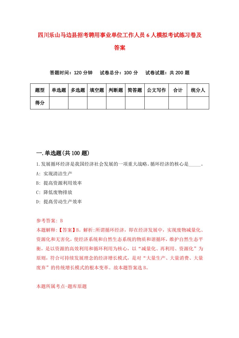 四川乐山马边县招考聘用事业单位工作人员6人模拟考试练习卷及答案8