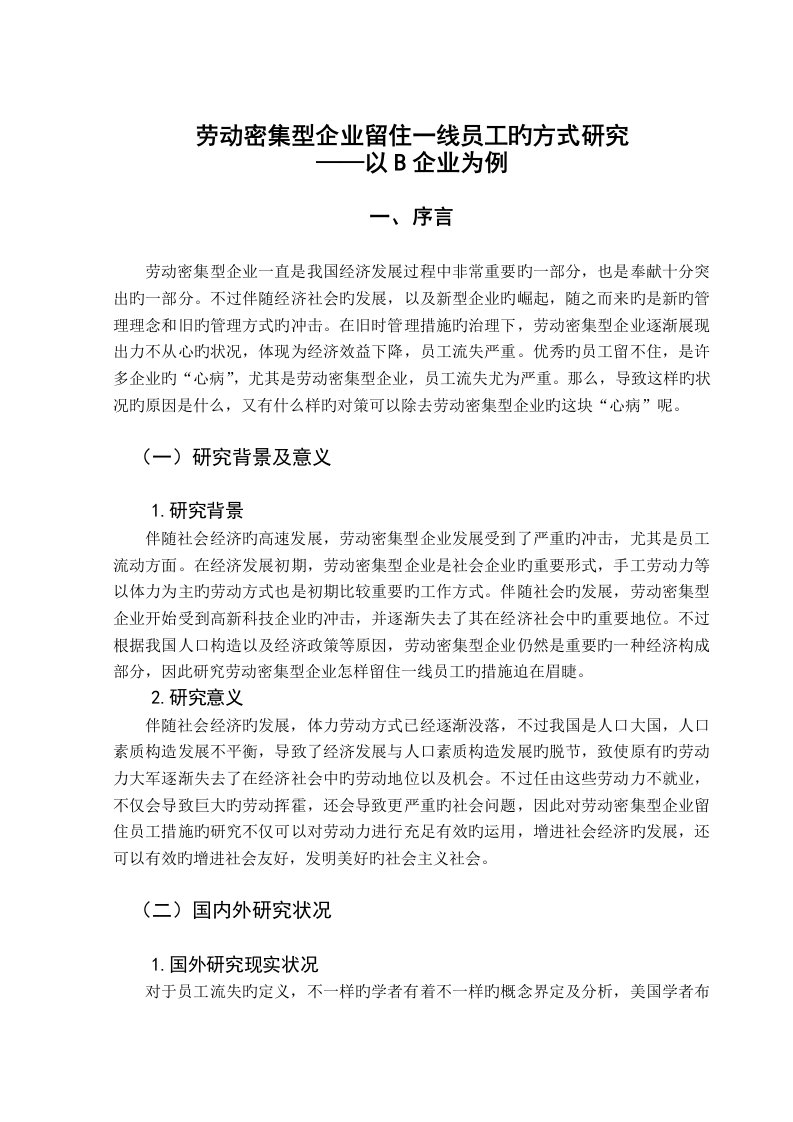 劳动密集型企业留住一线员工的方式研究概要