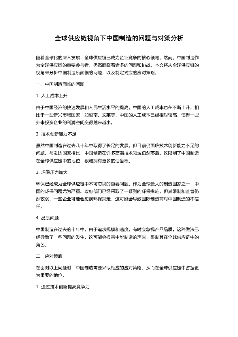 全球供应链视角下中国制造的问题与对策分析