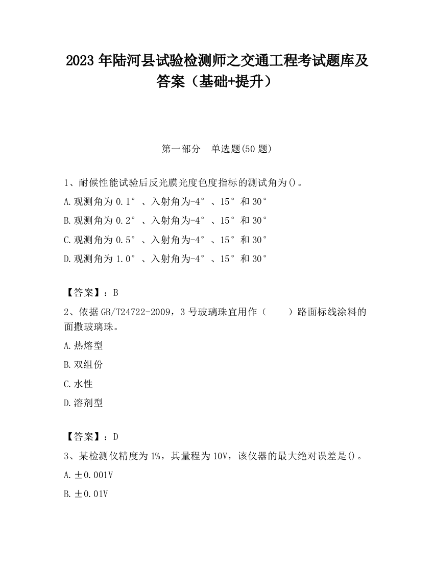 2023年陆河县试验检测师之交通工程考试题库及答案（基础+提升）