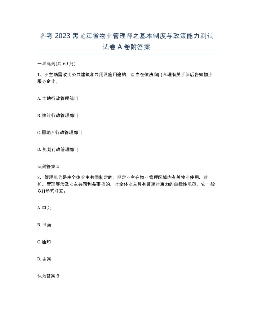 备考2023黑龙江省物业管理师之基本制度与政策能力测试试卷A卷附答案