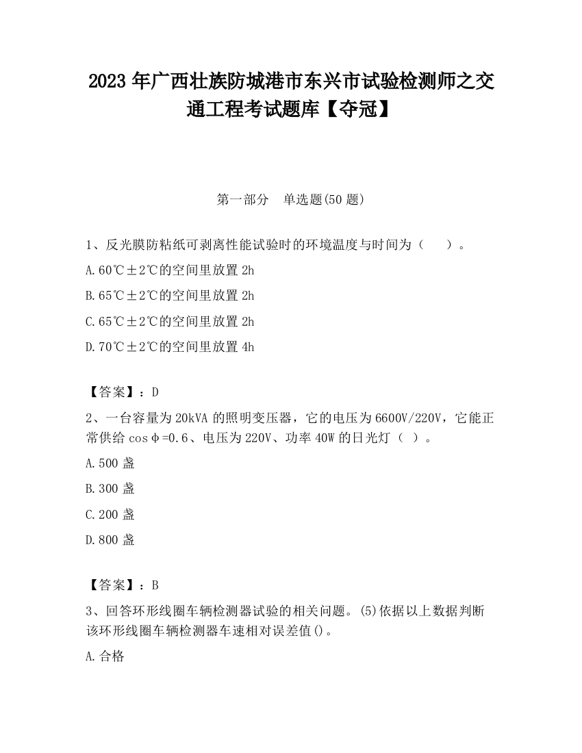 2023年广西壮族防城港市东兴市试验检测师之交通工程考试题库【夺冠】