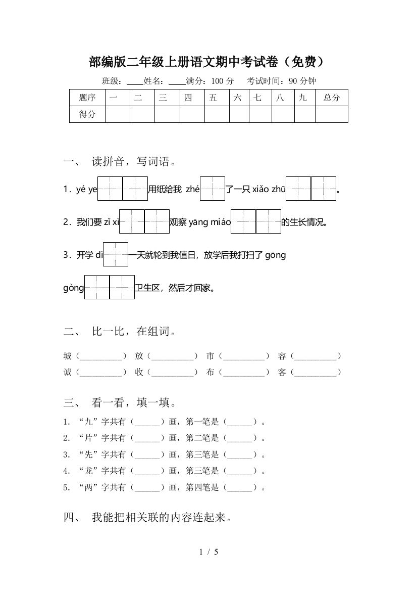 部编版二年级上册语文期中考试卷(免费)