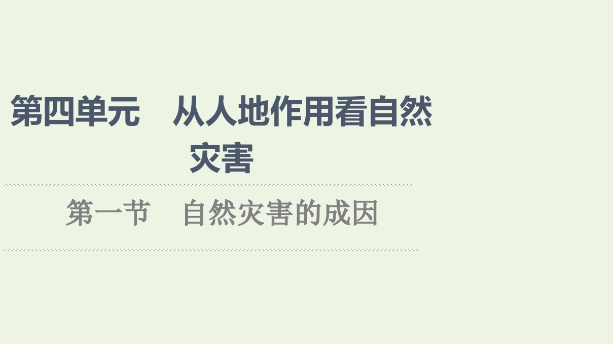 2021_2022学年新教材高中地理第4单元从人地作用看自然灾害第1节自然灾害的成因课件鲁教版必修第一册