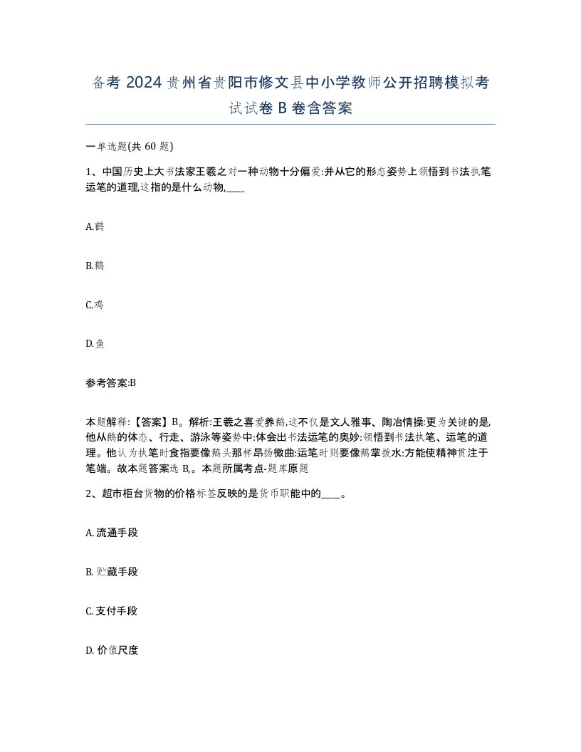 备考2024贵州省贵阳市修文县中小学教师公开招聘模拟考试试卷B卷含答案