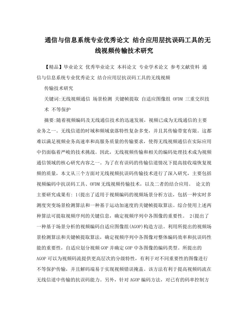 通信与信息系统专业优秀论文++结合应用层抗误码工具的无线视频传输技术研究