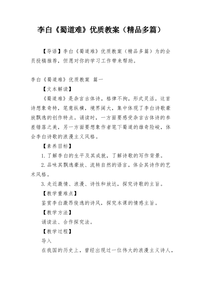 李白《蜀道难》优质教案（精品多篇）