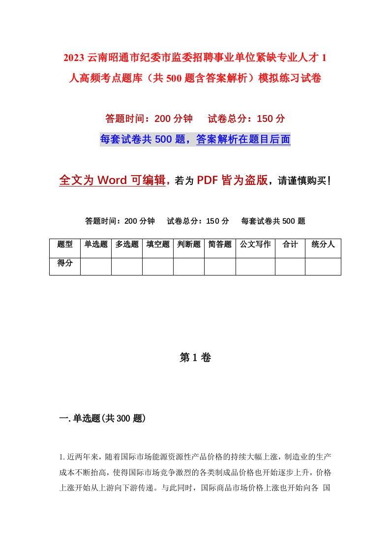 2023云南昭通市纪委市监委招聘事业单位紧缺专业人才1人高频考点题库共500题含答案解析模拟练习试卷