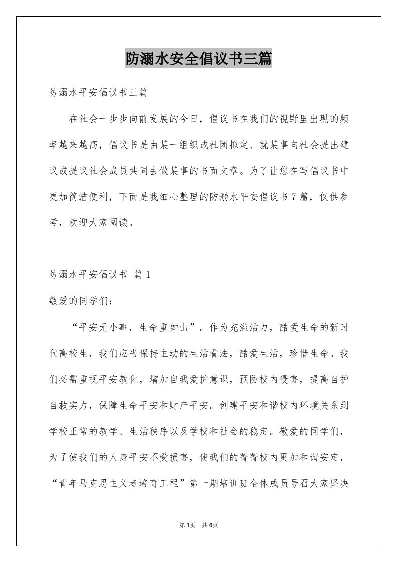 防溺水安全倡议书三篇例文