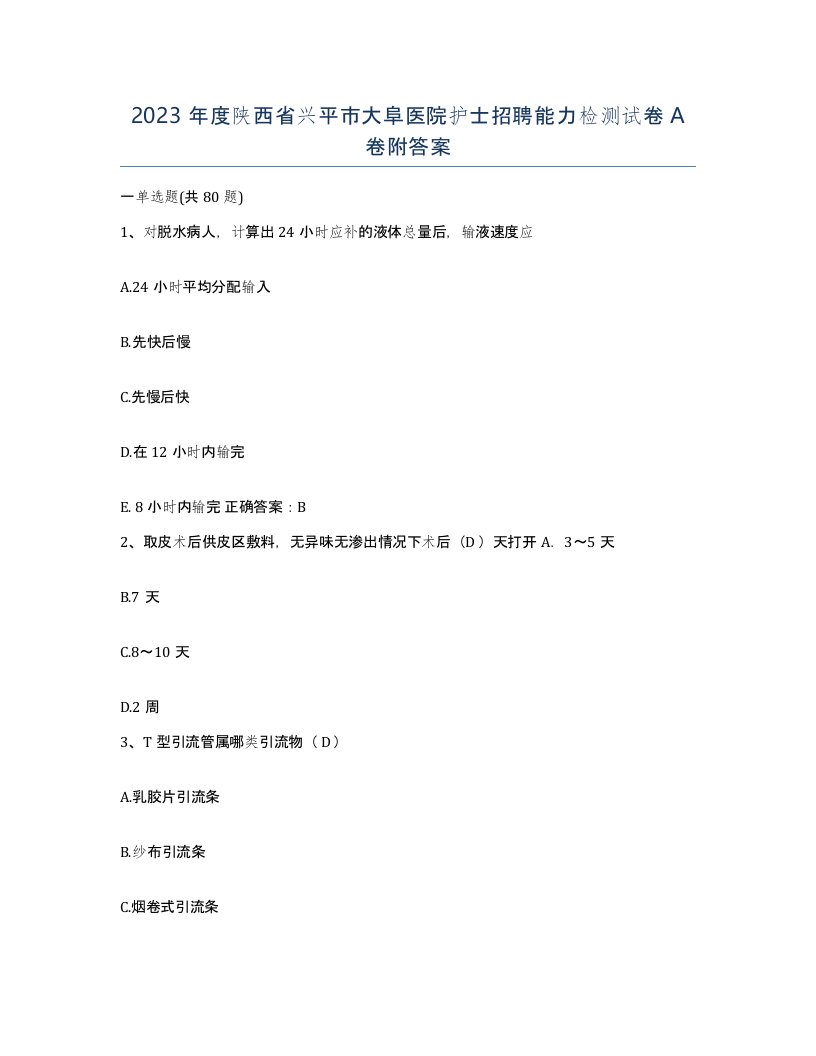 2023年度陕西省兴平市大阜医院护士招聘能力检测试卷A卷附答案