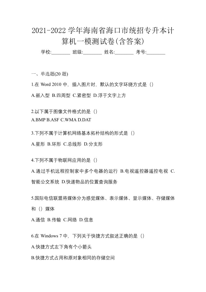 2021-2022学年海南省海口市统招专升本计算机一模测试卷含答案