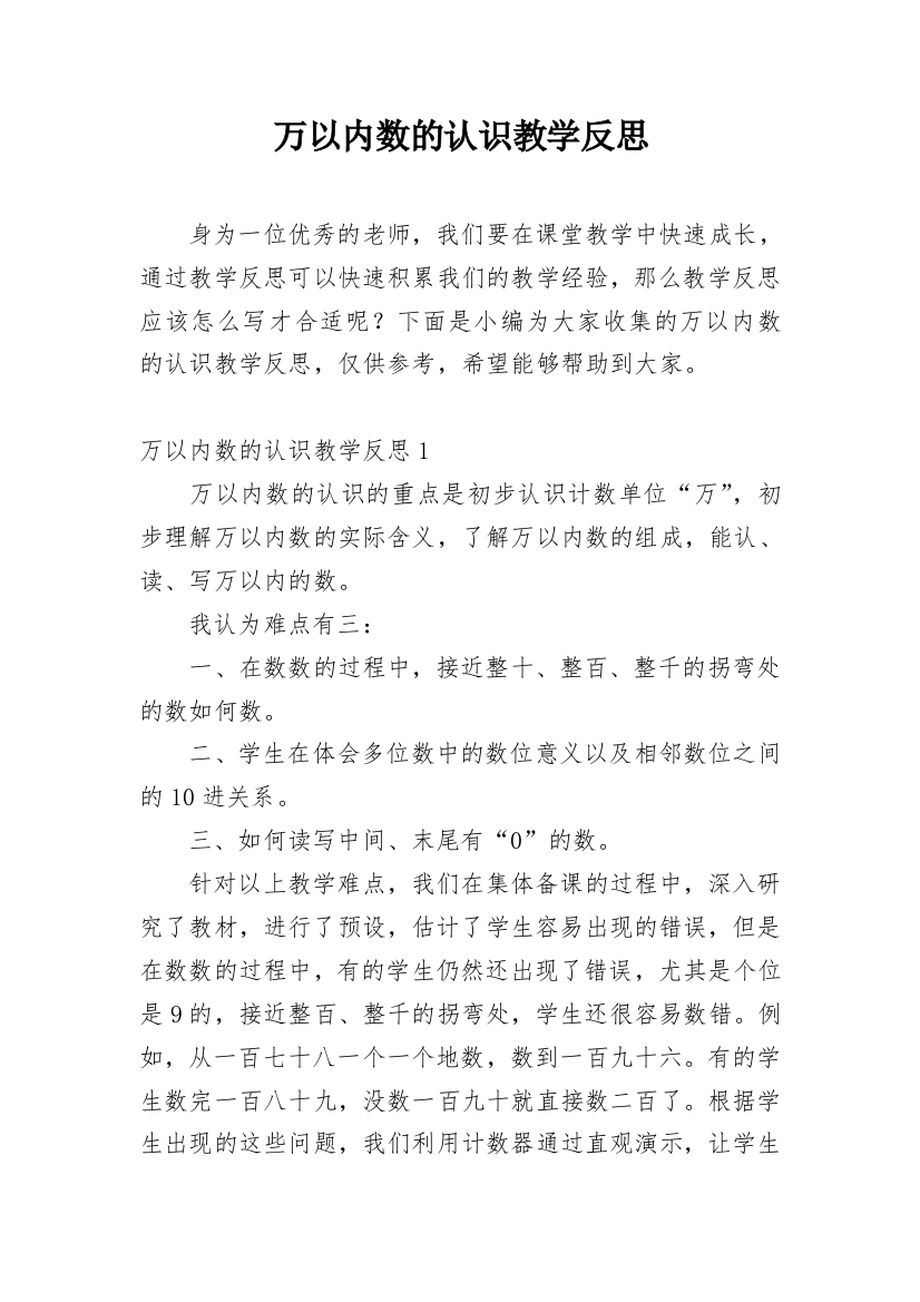 万以内数的认识教学反思_1