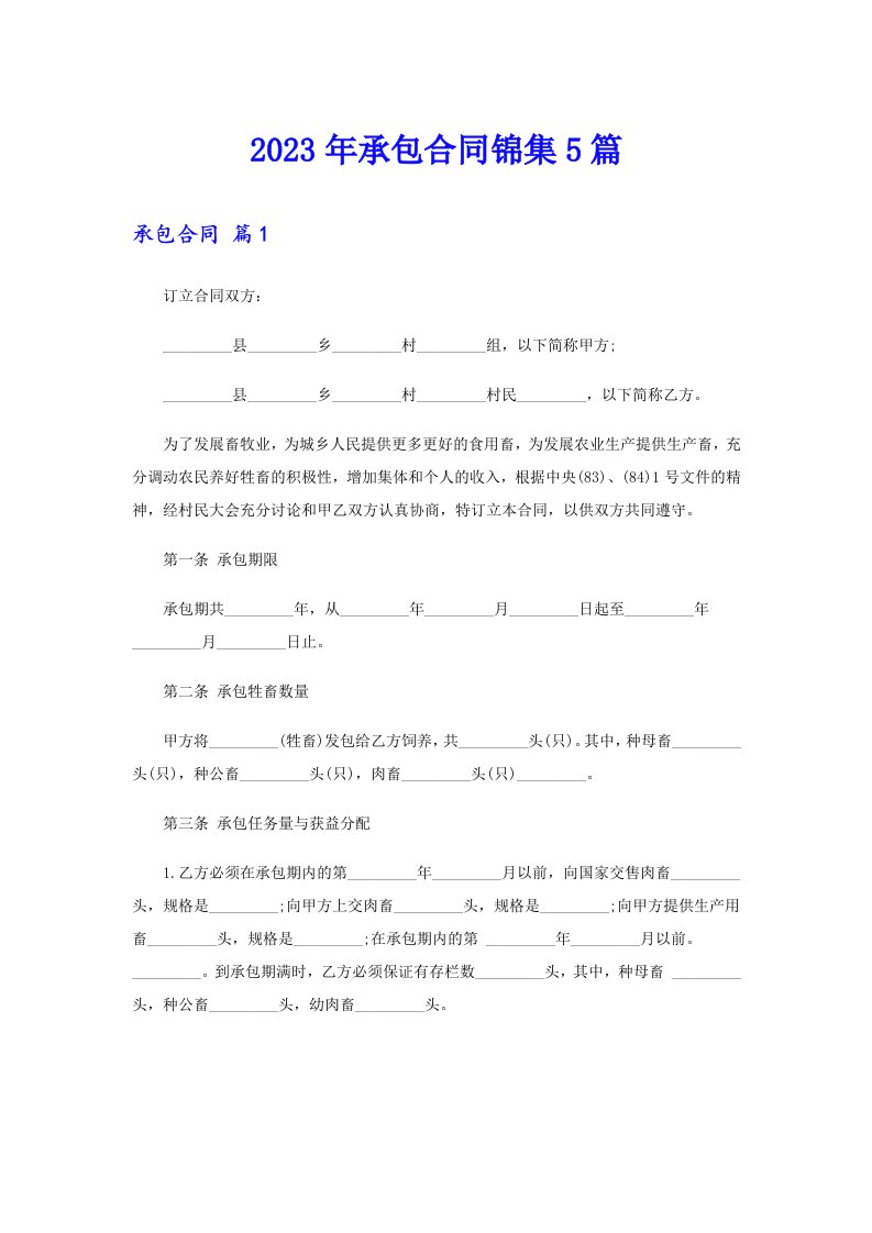 2023年承包合同锦集5篇