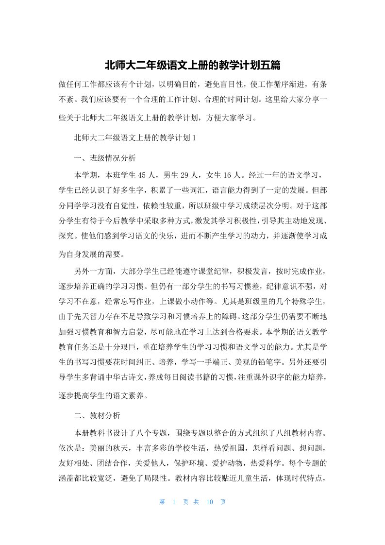 北师大二年级语文上册的教学计划五篇