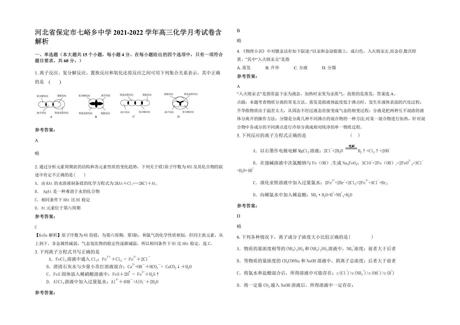 河北省保定市七峪乡中学2021-2022学年高三化学月考试卷含解析