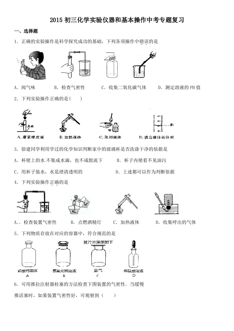 2015初三化学实验仪器和基本操作中考专题复习