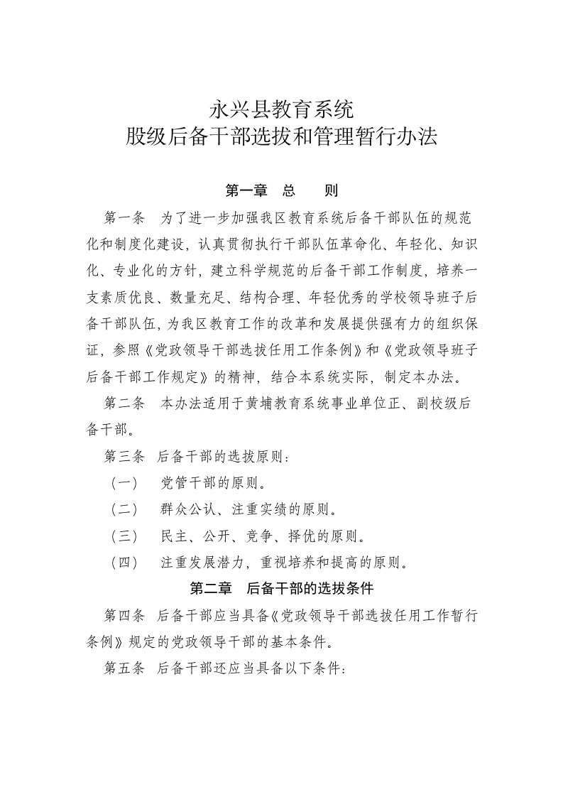 教育系统校级后备干部选拔和管理的暂行办法