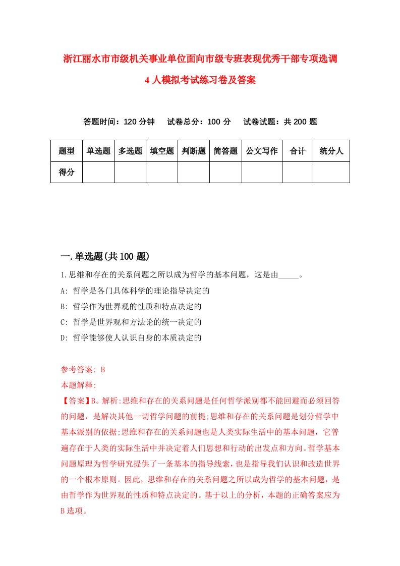 浙江丽水市市级机关事业单位面向市级专班表现优秀干部专项选调4人模拟考试练习卷及答案第6期