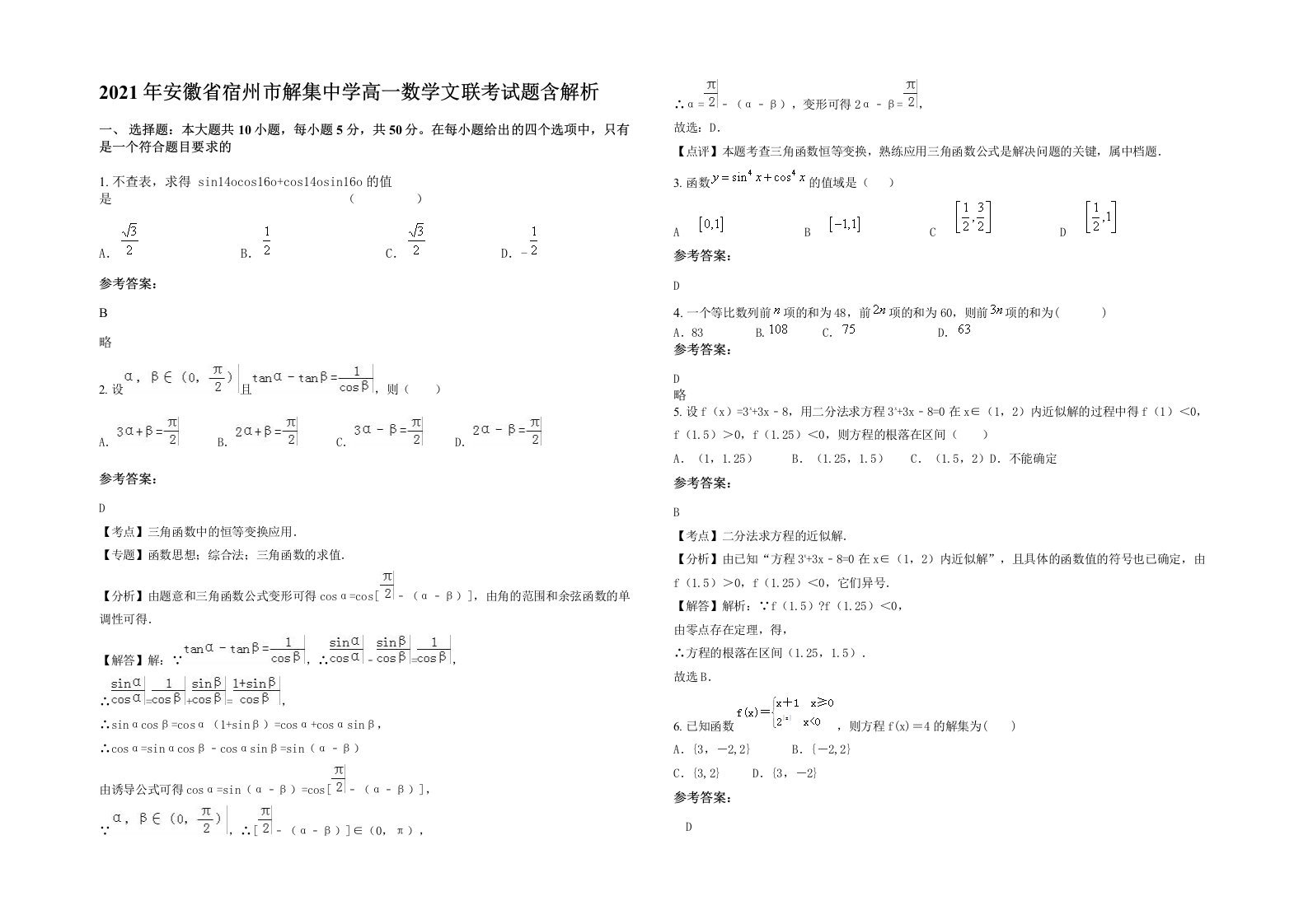 2021年安徽省宿州市解集中学高一数学文联考试题含解析