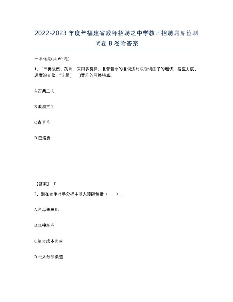 2022-2023年度年福建省教师招聘之中学教师招聘题库检测试卷B卷附答案