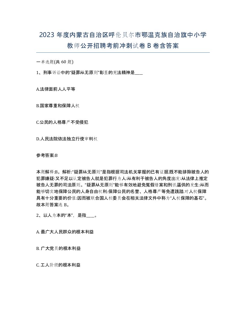 2023年度内蒙古自治区呼伦贝尔市鄂温克族自治旗中小学教师公开招聘考前冲刺试卷B卷含答案