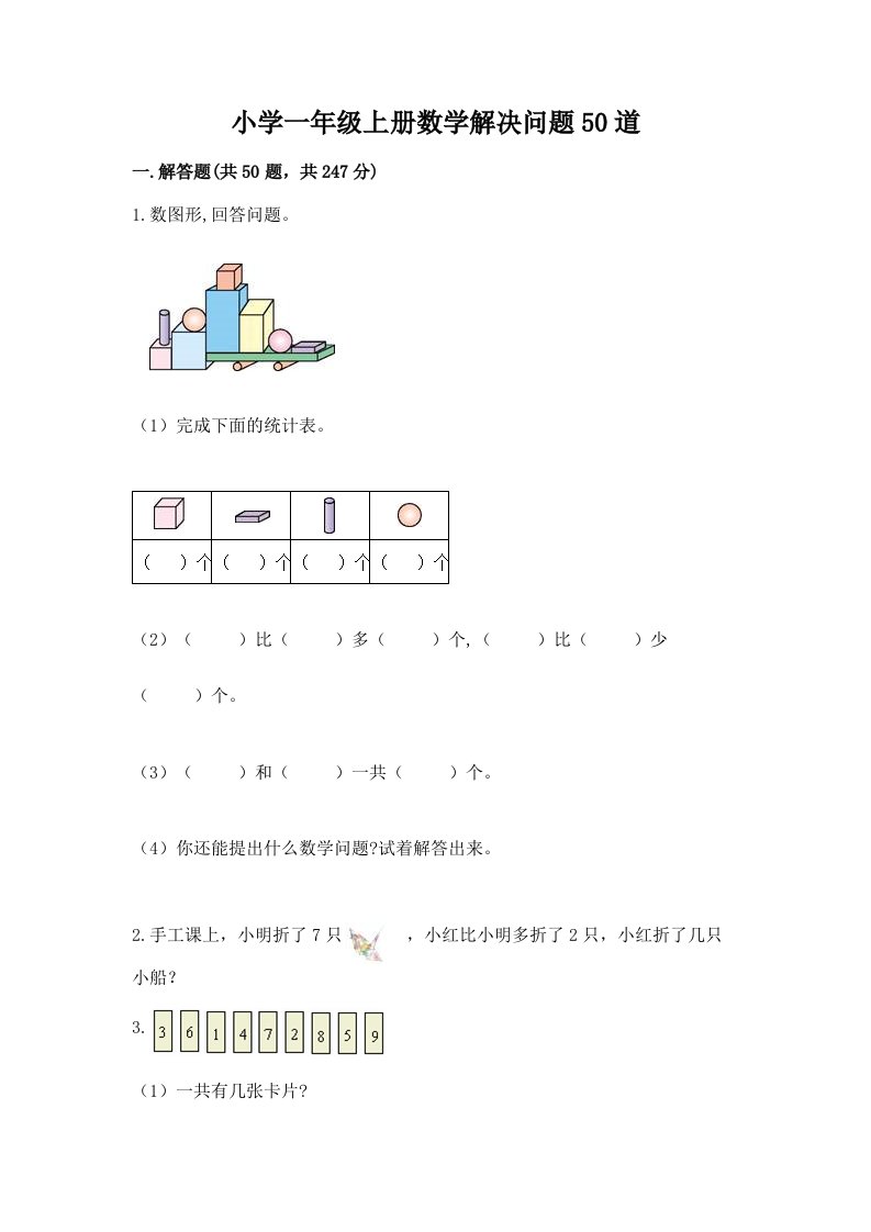 小学一年级上册数学解决问题50道【培优b卷】