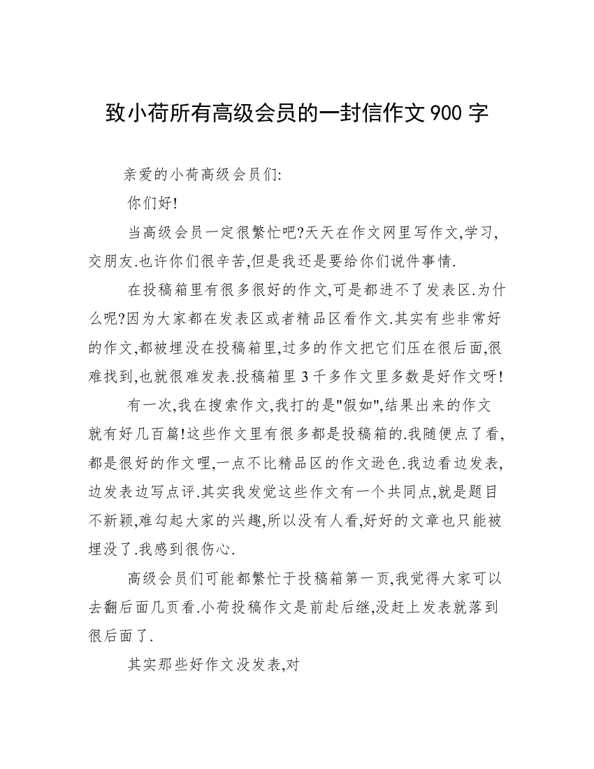 致小荷所有高级会员的一封信作文900字