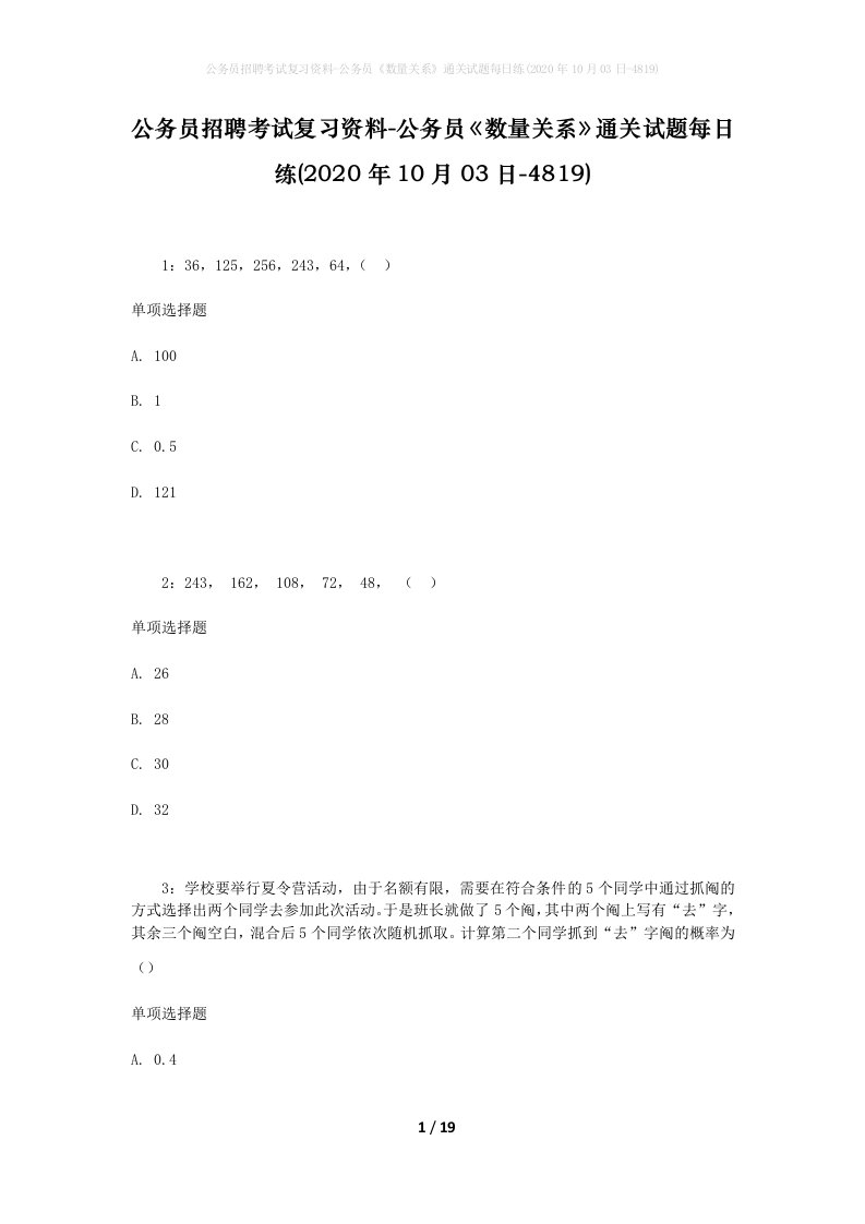 公务员招聘考试复习资料-公务员数量关系通关试题每日练2020年10月03日-4819