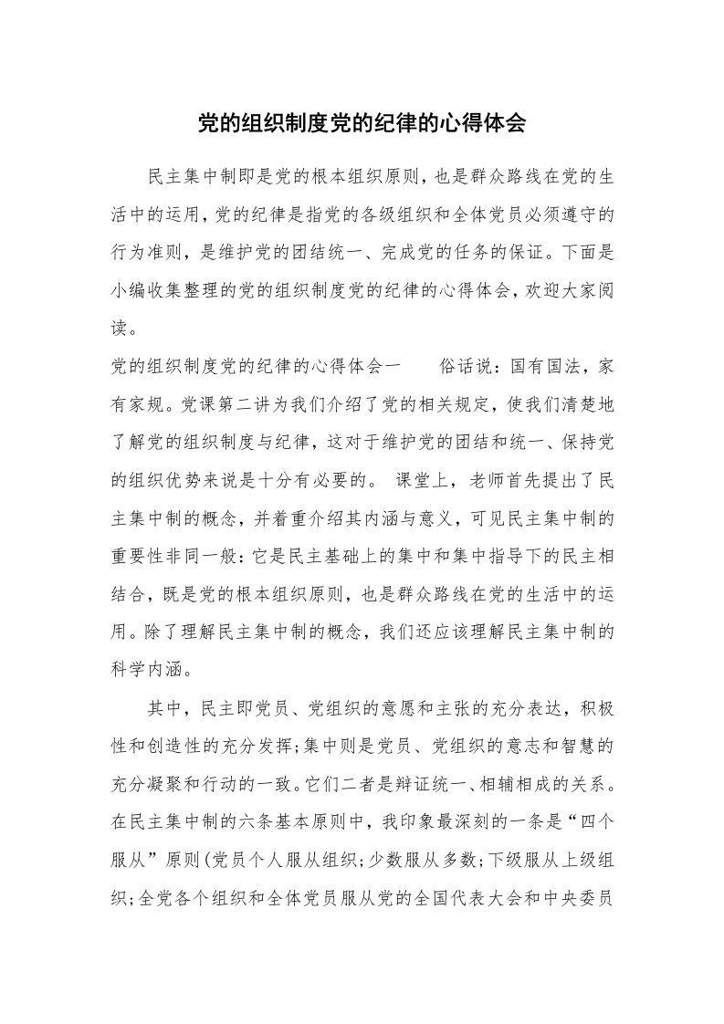 党团相关_685278_党的组织制度党的纪律的心得体会