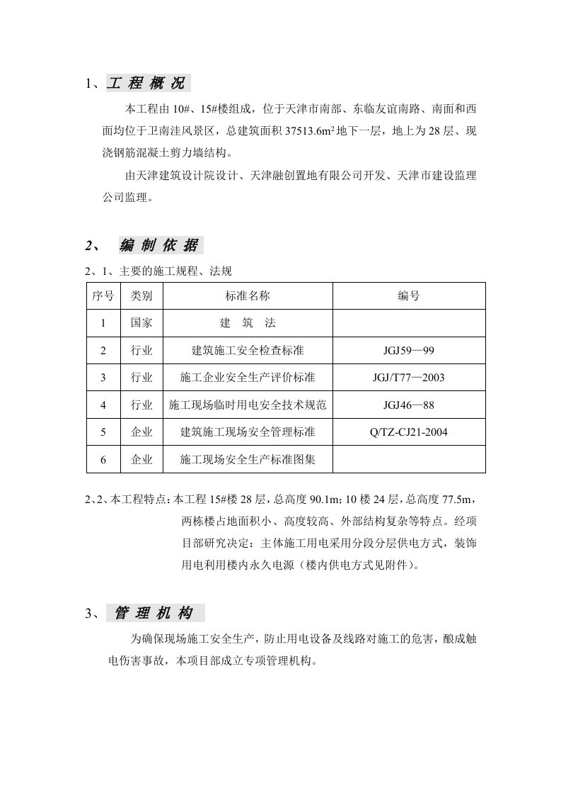 工程临时用电安全方案