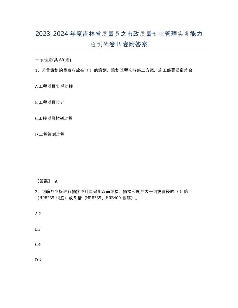 2023-2024年度吉林省质量员之市政质量专业管理实务能力检测试卷B卷附答案