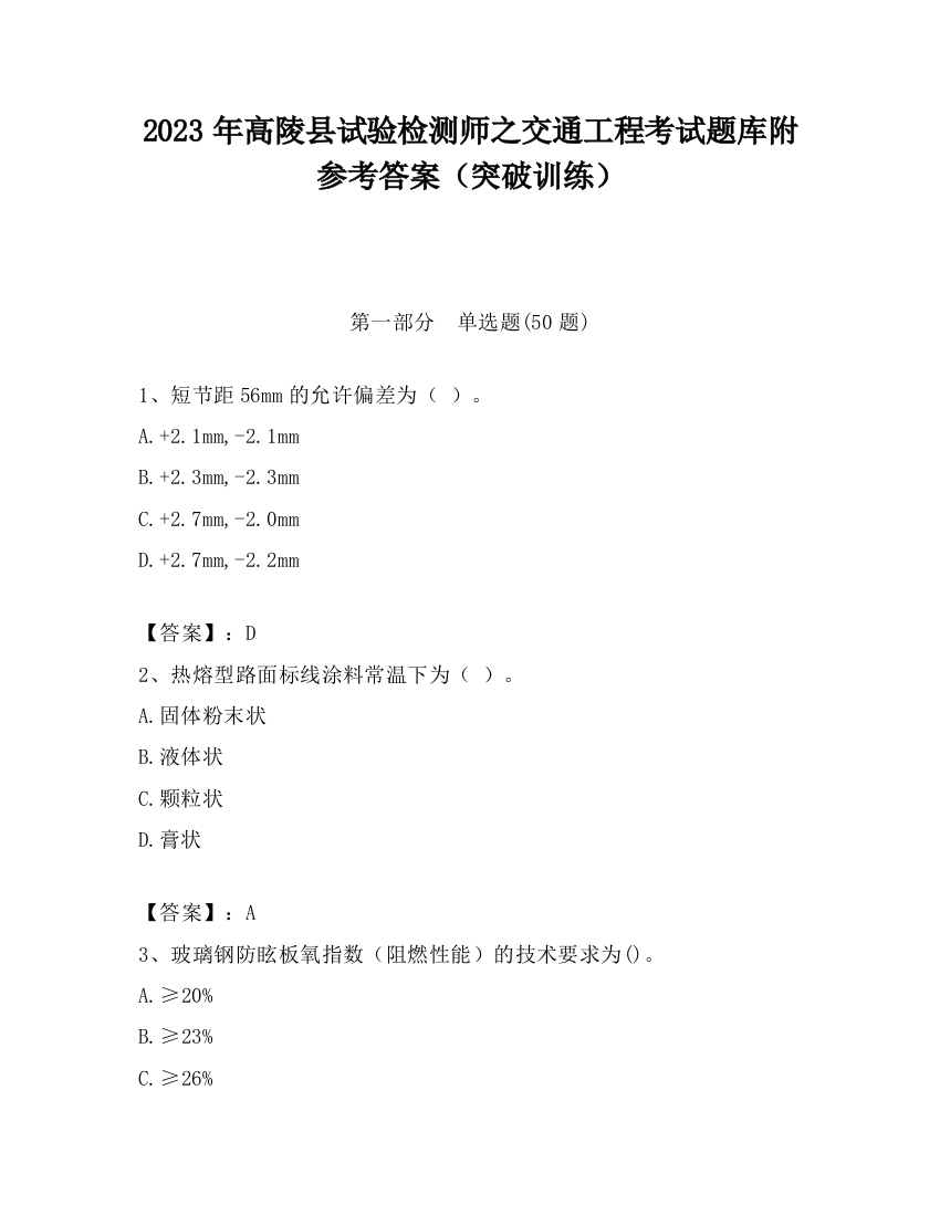 2023年高陵县试验检测师之交通工程考试题库附参考答案（突破训练）