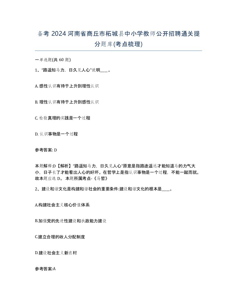 备考2024河南省商丘市柘城县中小学教师公开招聘通关提分题库考点梳理