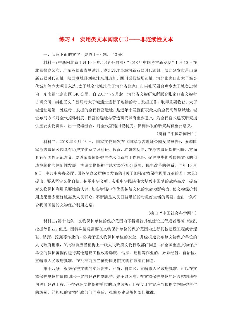 新课标2020高考语文二轮复习专题练4实用类文本阅读二--非连续性文本含解析