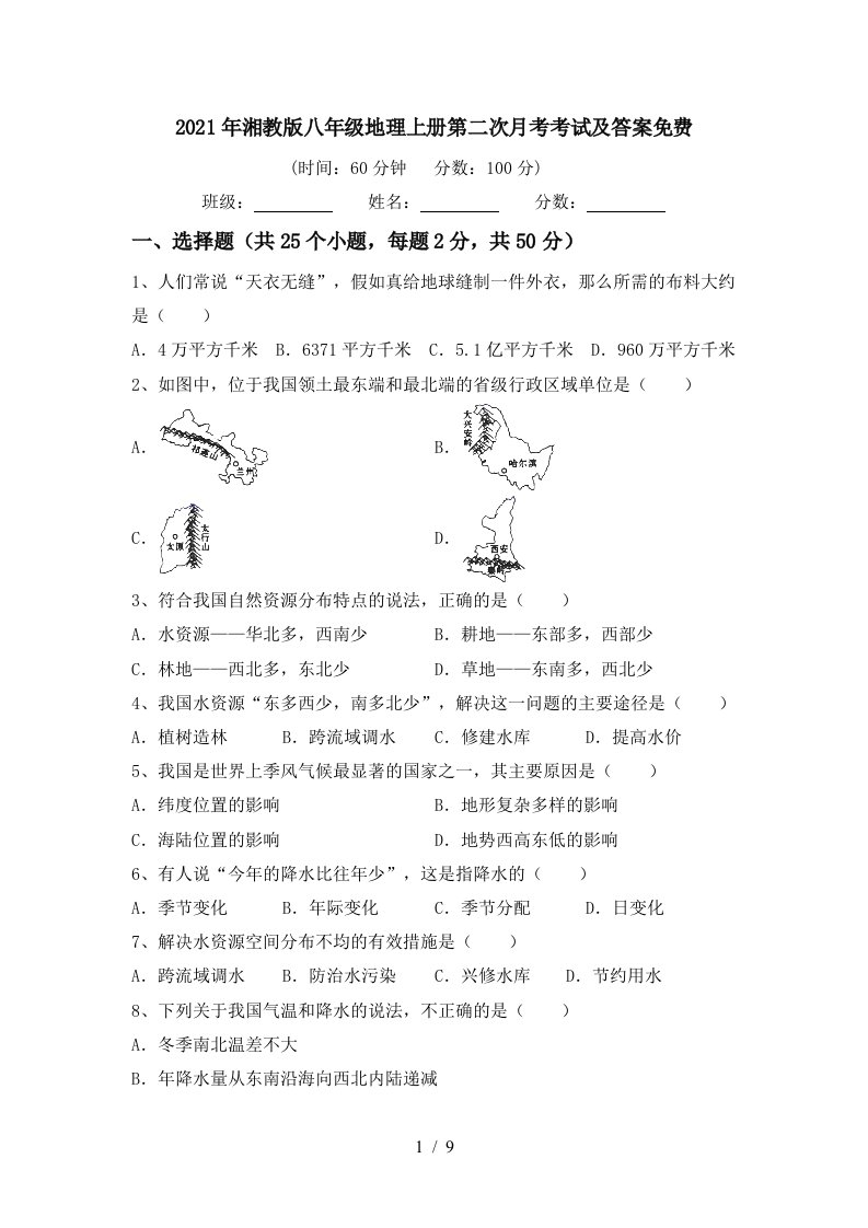 2021年湘教版八年级地理上册第二次月考考试及答案免费