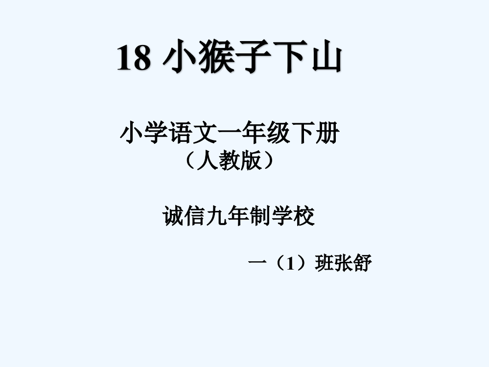 (部编)人教语文一年级下册诚信九年制学校