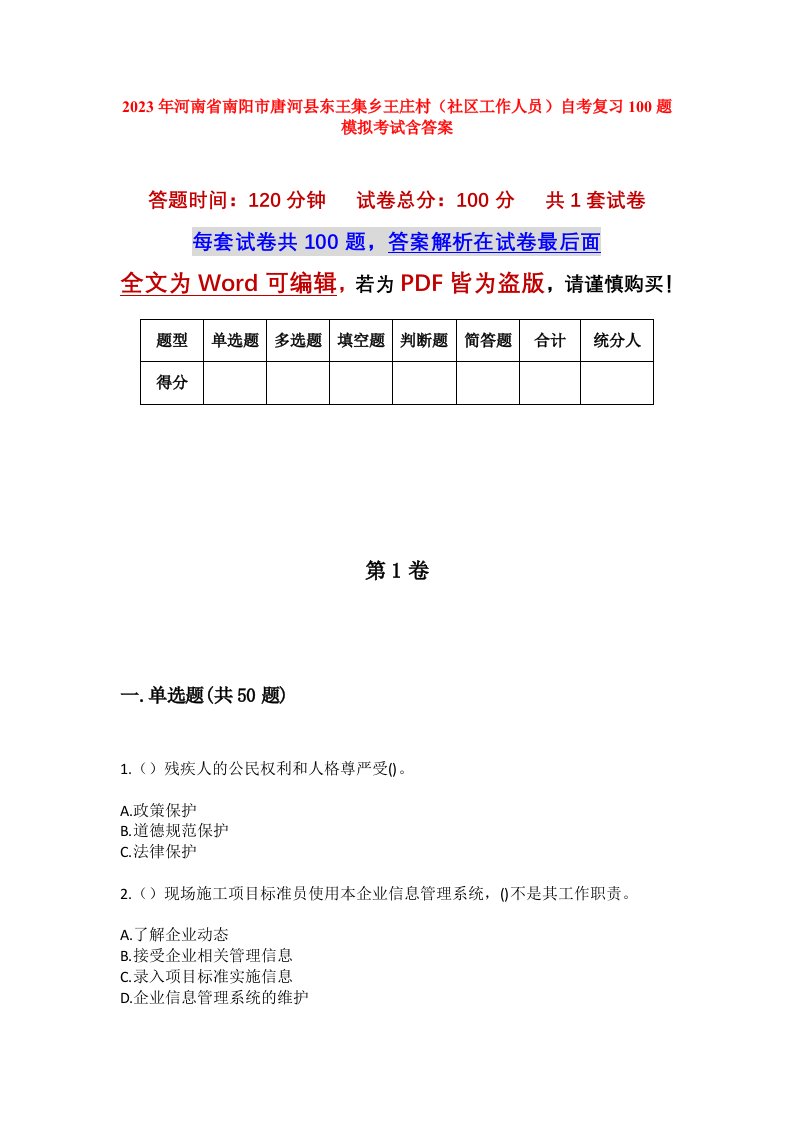 2023年河南省南阳市唐河县东王集乡王庄村社区工作人员自考复习100题模拟考试含答案