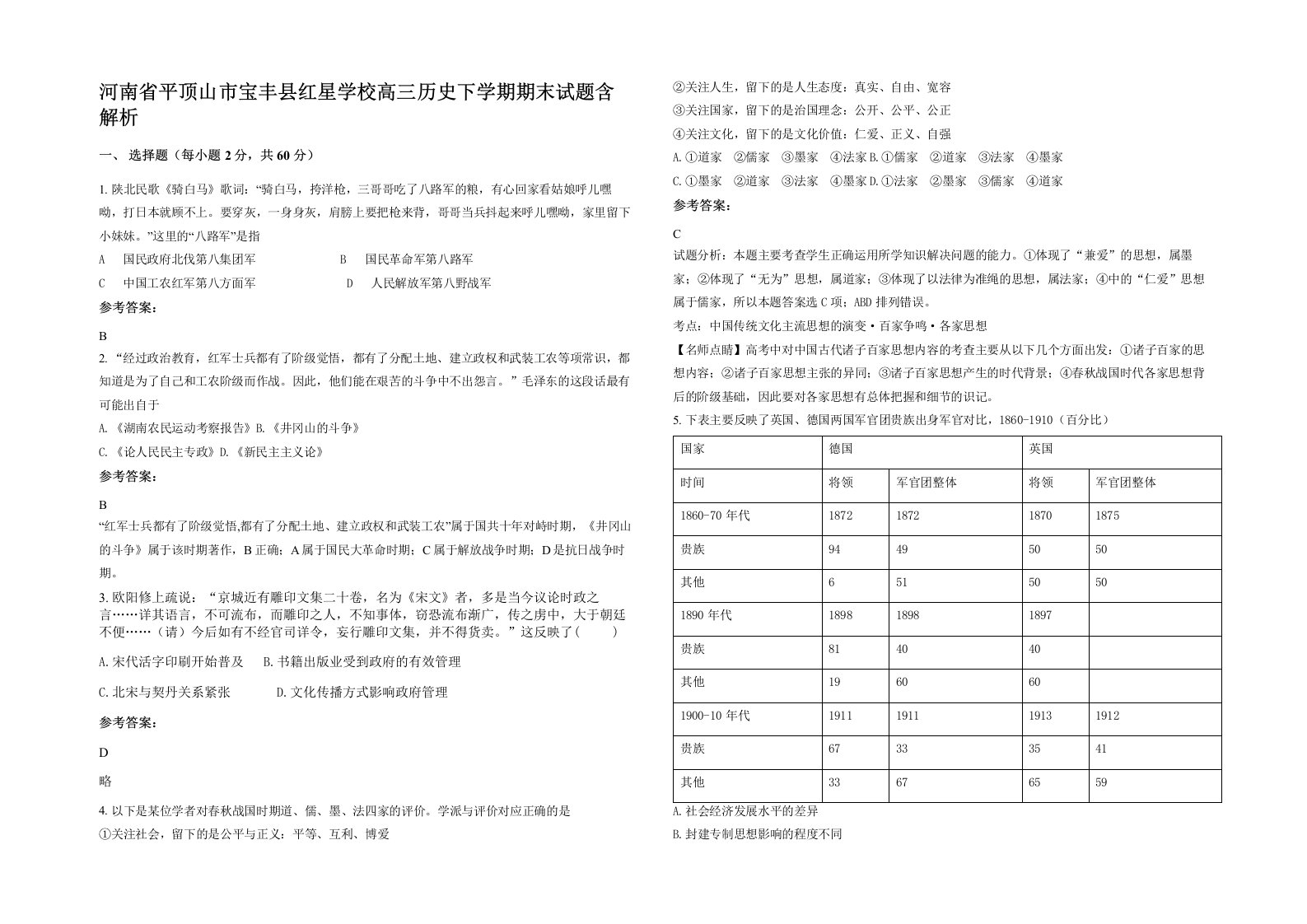 河南省平顶山市宝丰县红星学校高三历史下学期期末试题含解析