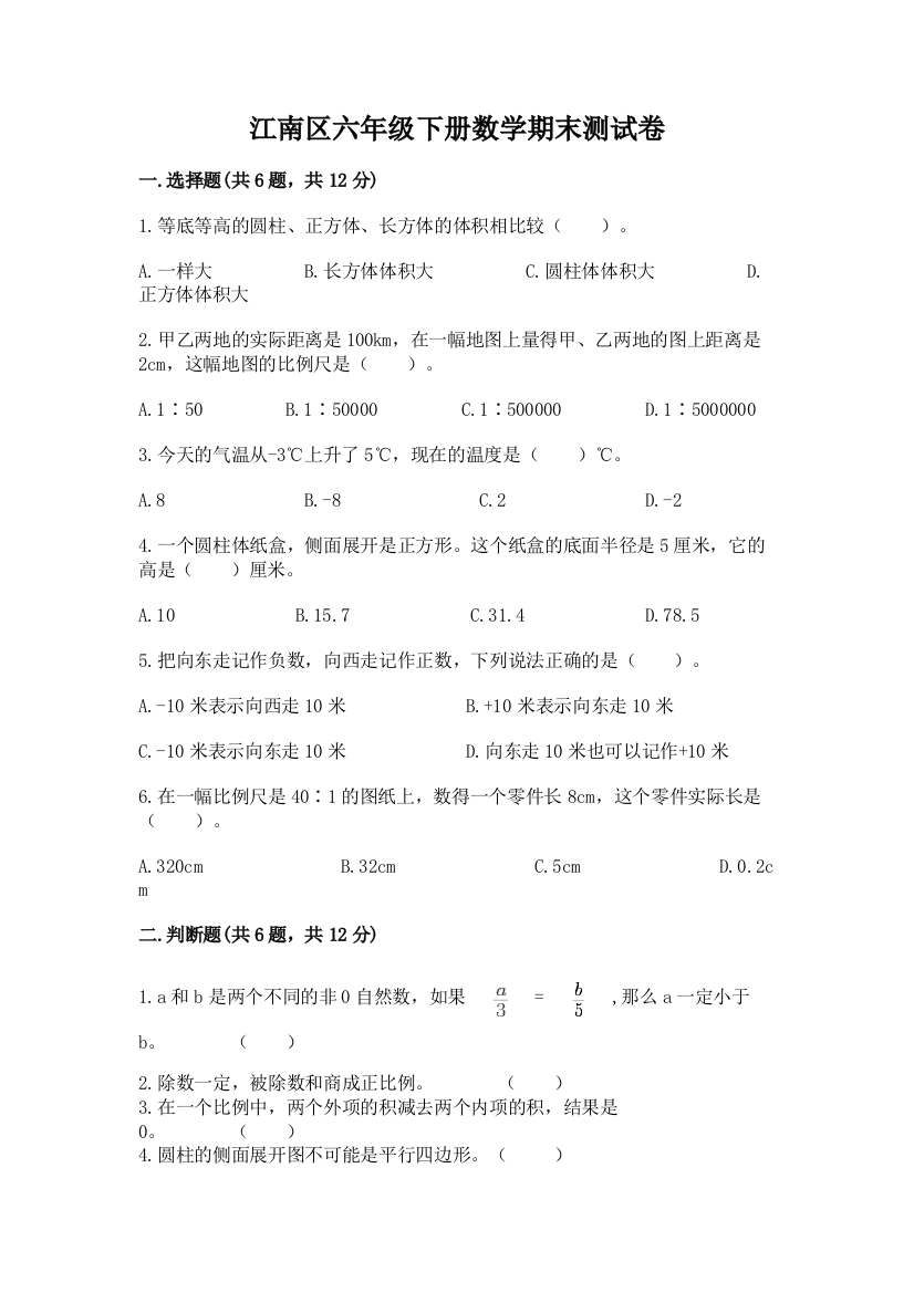 江南区六年级下册数学期末测试卷精品