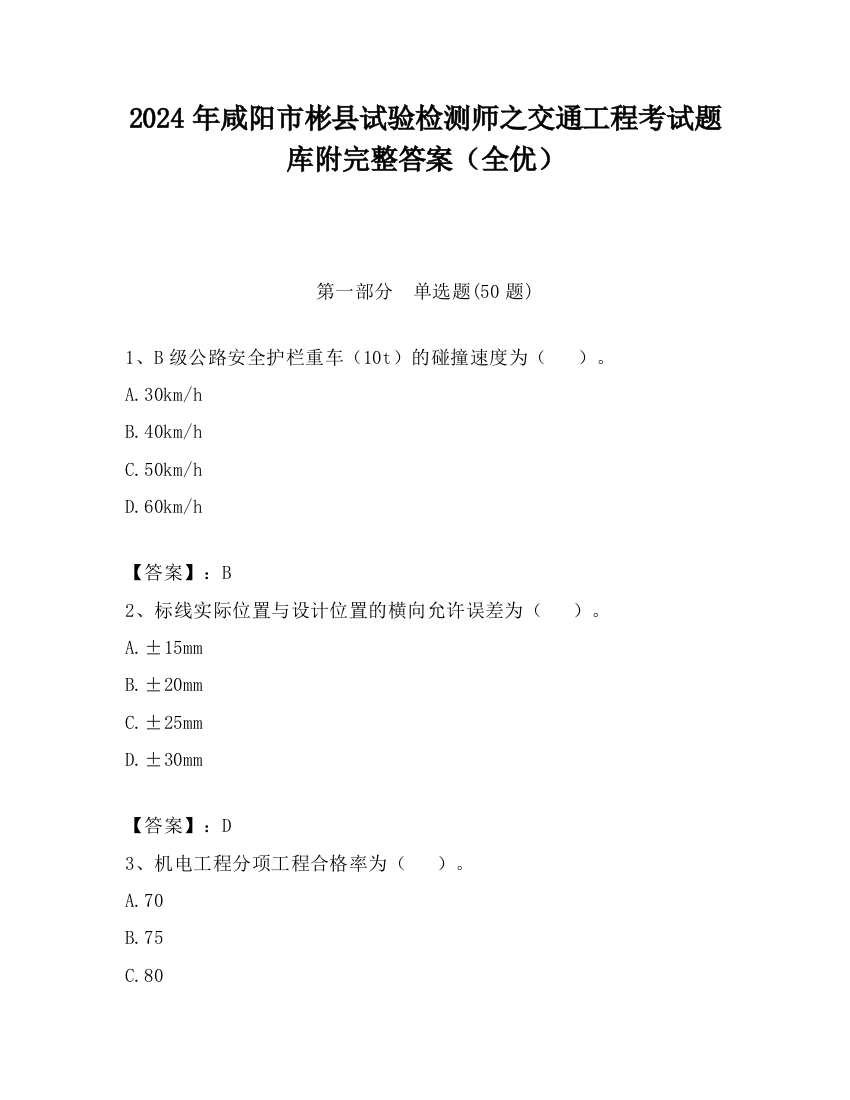 2024年咸阳市彬县试验检测师之交通工程考试题库附完整答案（全优）