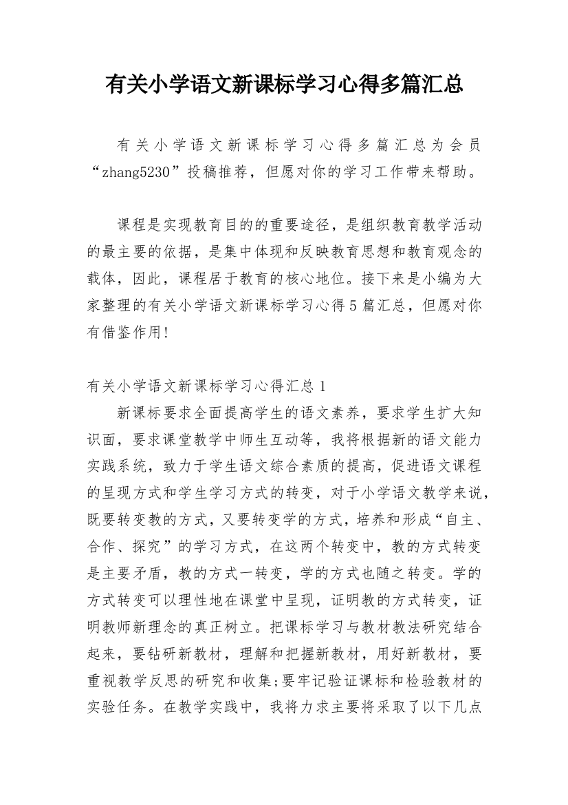 有关小学语文新课标学习心得多篇汇总