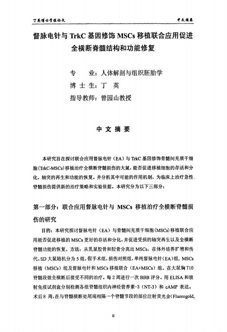 督脉电针和trkc基因修饰mscs移植联合应用促进全横断脊髓结构和功能修复