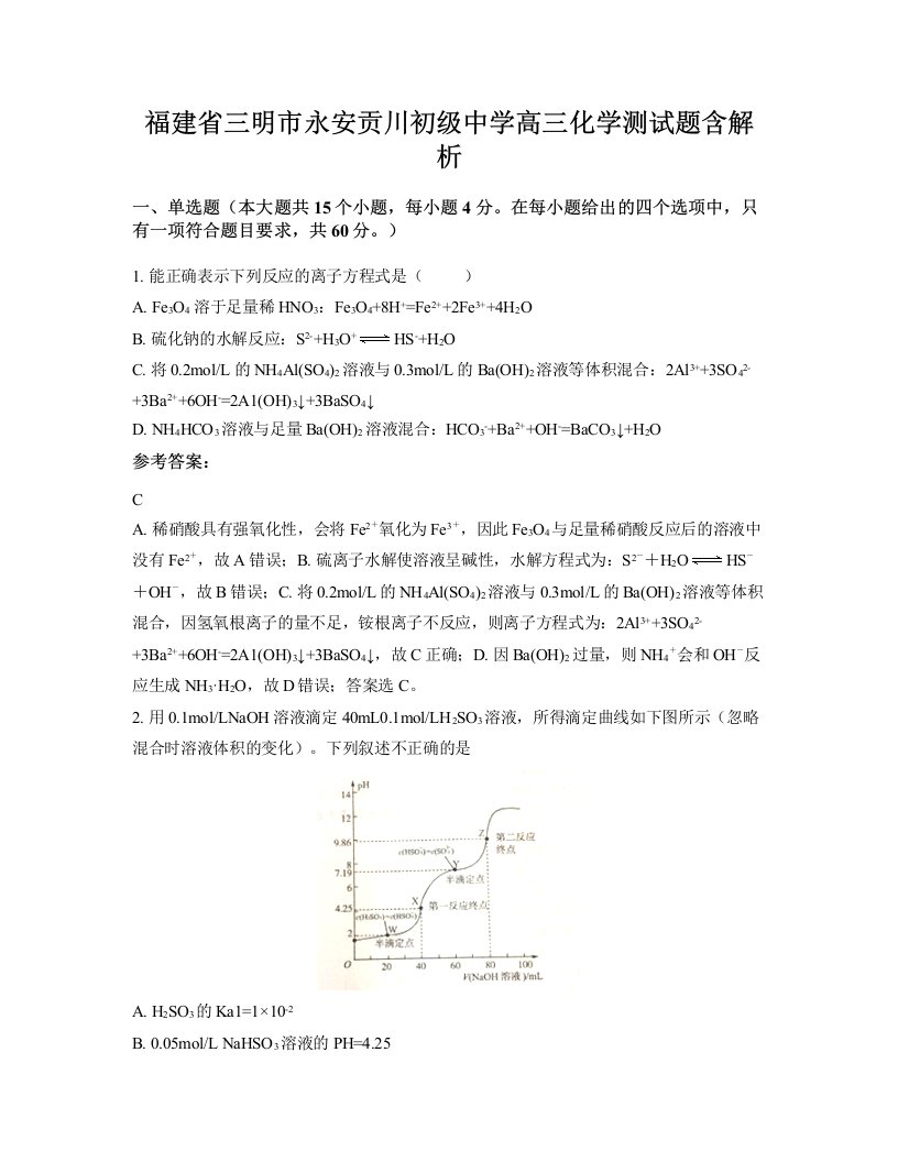 福建省三明市永安贡川初级中学高三化学测试题含解析