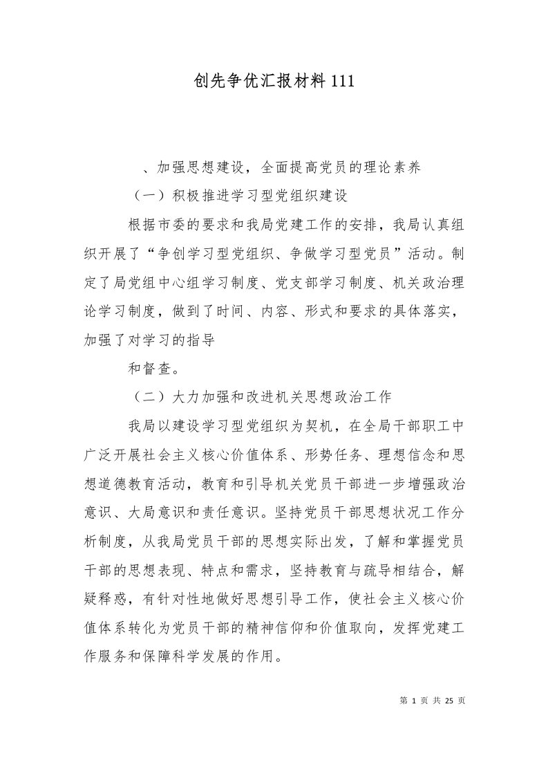 创先争优汇报材料111