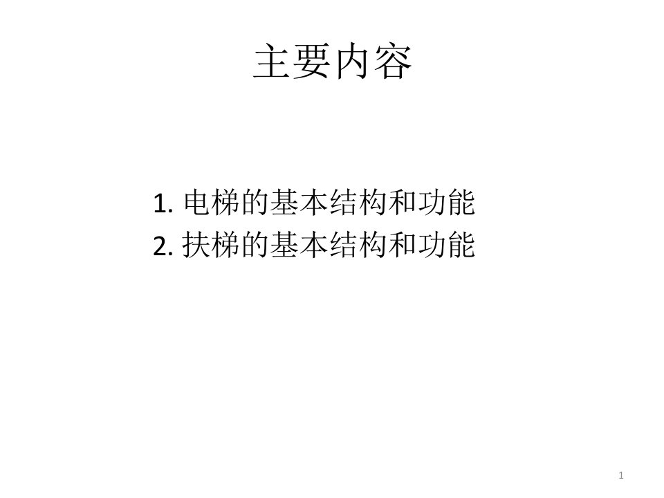 第2章电梯和扶梯的基本结构与功能ppt课件