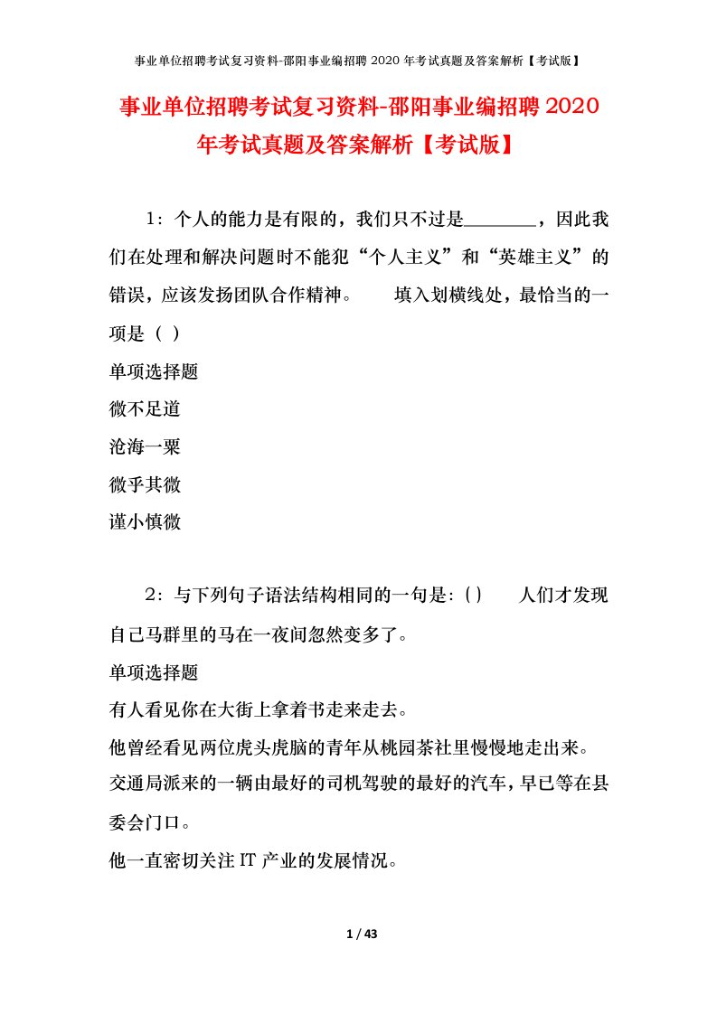 事业单位招聘考试复习资料-邵阳事业编招聘2020年考试真题及答案解析考试版_1