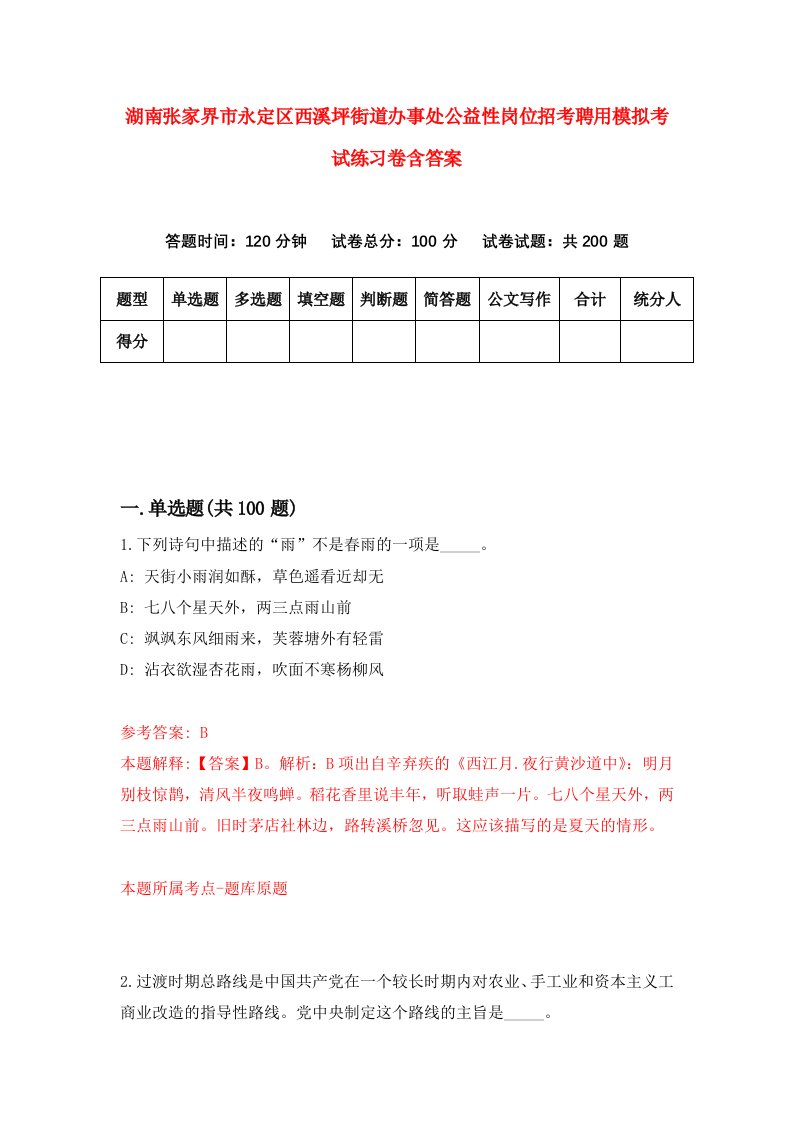 湖南张家界市永定区西溪坪街道办事处公益性岗位招考聘用模拟考试练习卷含答案1