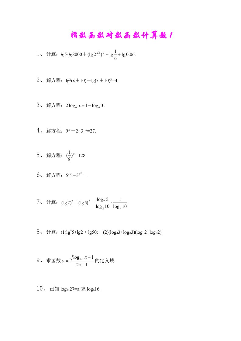 指数函数对数函数计算题集及答案