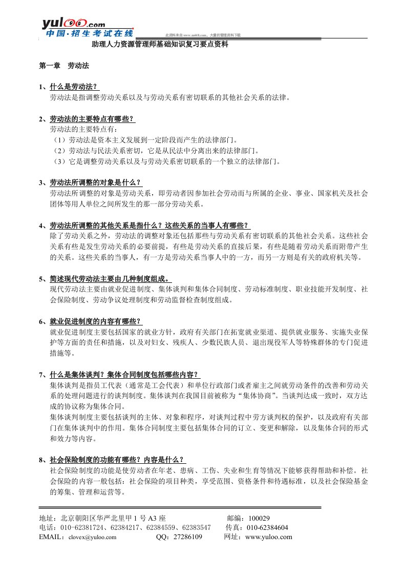 助理人力资源管理师基础知识复习要点资料(DOC16)-人力资源综合