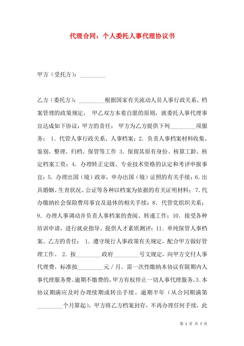 代理合同：个人委托人事代理协议书